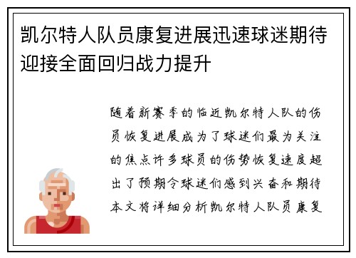 凯尔特人队员康复进展迅速球迷期待迎接全面回归战力提升