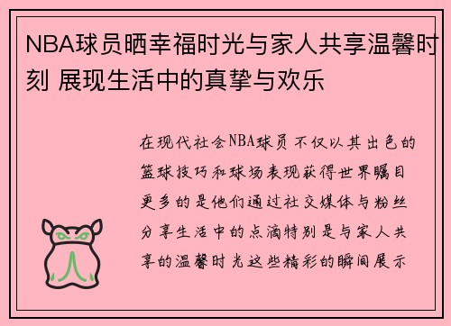NBA球员晒幸福时光与家人共享温馨时刻 展现生活中的真挚与欢乐