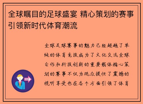 全球瞩目的足球盛宴 精心策划的赛事引领新时代体育潮流