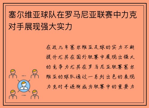 塞尔维亚球队在罗马尼亚联赛中力克对手展现强大实力
